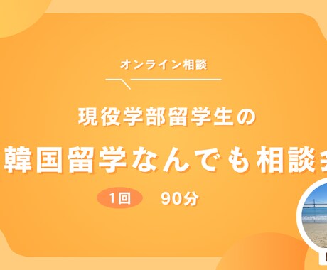 韓国留学を考えてる方の相談なんでものります 現役韓国大学生がリアルな韓国留学をお伝えします！90分 イメージ1