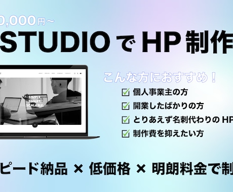 STUDIO制作　テンプレで低価格HP制作します スピード重視×低価格×明確料金で制作 イメージ1