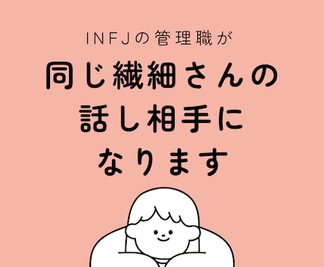 INFJの管理職が同じ繊細さんの話し相手になります 繊細さん管理職・リーダーーのお悩み相談 イメージ1