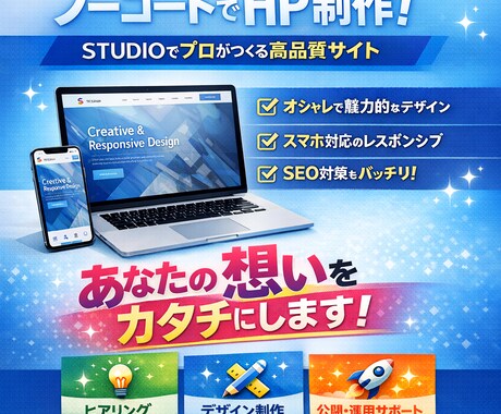 STUDIOで高品質なホームページを制作します STUDIOで伝わるサイトに。 安心の丁寧なヒアリング付き。 イメージ1