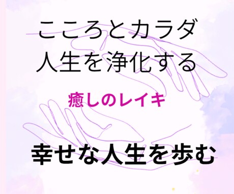 レイキで心身や人生の流れを浄化、心身魂を整えます 心身と魂に残されたカルマ、トラウマを浄化し幸せになりましょう イメージ2