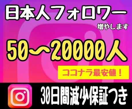 Instagram日本人フォロワー増やします +50人~最大20,000人★減少なし★インスタ★格安 イメージ1