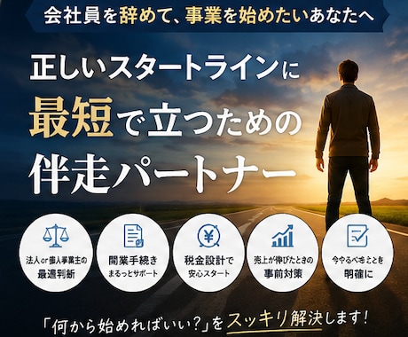 事業を始めたい方必見!! 0から1を一緒に整えます 「最初の設計で、未来の利益は変わる」 イメージ1