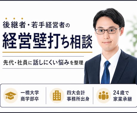 後継者・若手経営者の経営相談に乗ります 先代・社員に話しにくい悩みを整理し、次の一手を一緒に考えます イメージ1