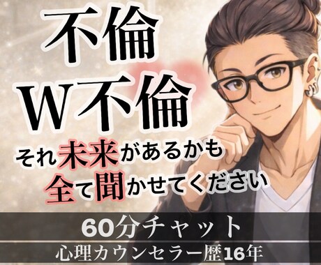不倫・W不倫☆対面相談1000件以上/全て聞きます 叶わぬ愛だと思っていませんか？それ勘違いかも！聞かせて下さい イメージ1