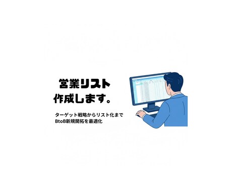 営業リスト作成します 結果の出る営業リストを作成致します。 イメージ1