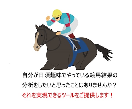 競馬好きのための結果分析ツールを提供します 趣味を一歩先に進めたい方のご要望にお応えます イメージ1