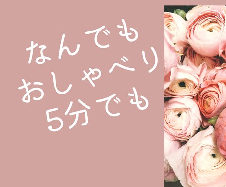 おしゃべりしてみませんか？ききます 元秘書が、話し相手や愚痴、なんでもお話しください イメージ1