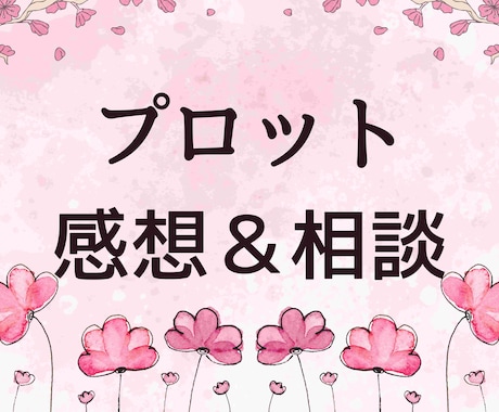 プロット相談／構成の悩みにお答えします 優しく寄り添う創作相談！読者目線の感想もお届けできます イメージ1