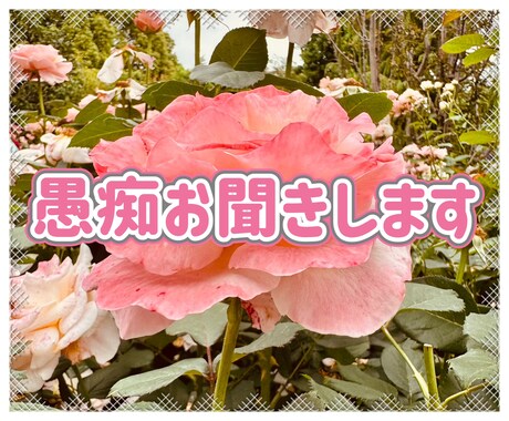 あなたの愚痴をお聞きします お客様の心に寄り添った愚痴聞きを致します。 イメージ1