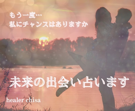 この先恋ができるか不安な貴女の出会いを占います いくつになっても素敵な恋愛ができる♡アドバイス付 イメージ1