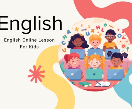 ネイティブが楽しく子供向けの英語レッスンをします ネイティブ発音×遊びで学ぶ！乳幼児〜小学生向け英語レッスン イメージ1