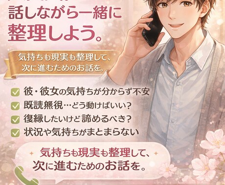 あなたの未来のために尽くします 整理して“次に取る行動”まで一緒に考える恋愛相談 イメージ1