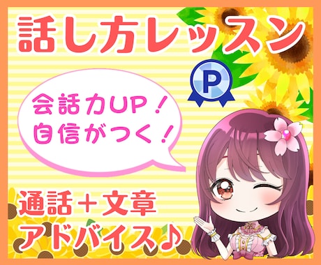 現役カウンセラーが話し上手になるコツを教えます 話し方、伝え方、聴き方、プレゼン、コミュニケーションなど✨ イメージ1