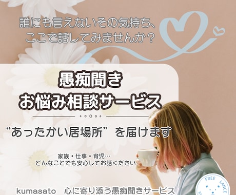 話すだけで心が軽くなる！あなたの想い、お聞きします 誰にも言えないこと、ここでそっと話してみませんか？ イメージ1