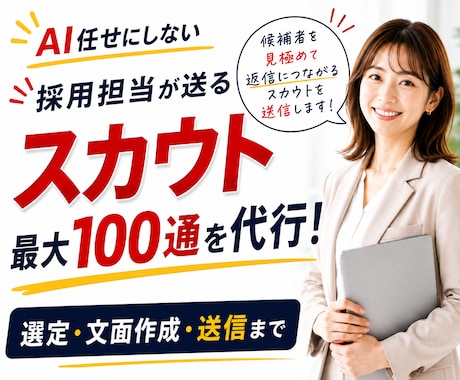 採用担当が選ぶ◆スカウト最大100通送信代行します イメージ1