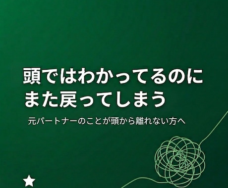 別れた相手を何度も考えてしまう思考を整えます 頭ではわかっているのに何度も考える人へ贈る定着の技術 イメージ1