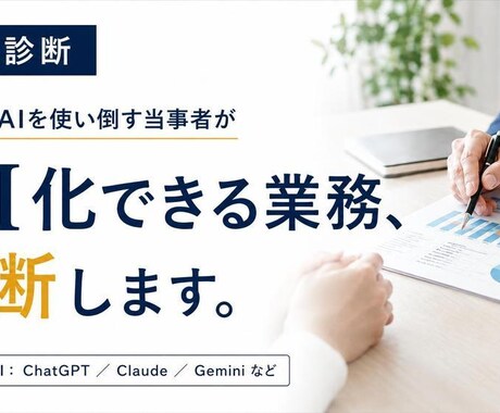 AI導入で効率化できる業務診断します 現役でAIを使い倒す当事者が今すぐ効くAI化を提案 イメージ1