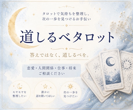 タロットを通して次の一歩を探すお手伝いをします 結果を伝えるだけでなく一緒に考える鑑定です イメージ1