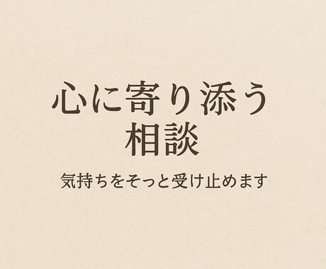 あなたの心にそっと付き添いますます その気持ち独りで抱え込まないで。あなたのしんどいに寄り添う。 イメージ1