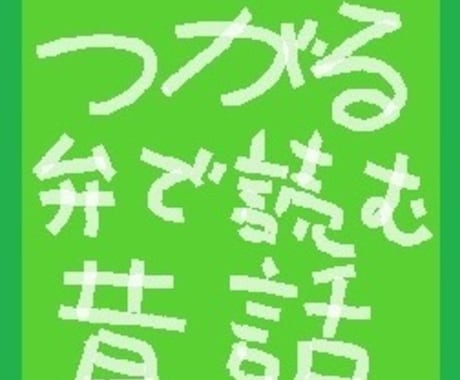 まるで外国語！？つがる弁で昔話を語ります おなじみのあの昔話がつがる弁になったら？！ イメージ1