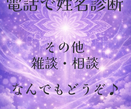 電話で姓名診断します 姓名診断はもちろん♪雑談、相談なんでもあり！！ イメージ1