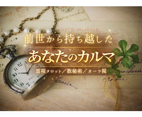 あなたの気になっている過去世リーディングします リーディングタイムトラベル～どんな前世からの影響か～ イメージ1
