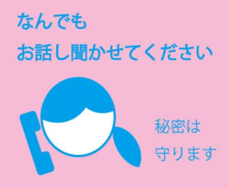 一切否定せずあなたの話を聞きます 無駄なアドバイス・否定・話に割って入る等無し イメージ1