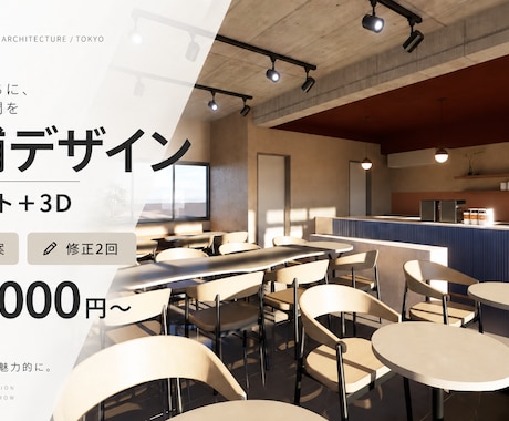 建築家が店舗デザインします イメージ1