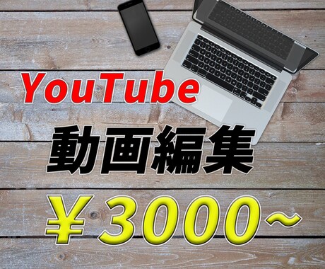 YouTuber応援！動画編集代行します サムネイルの作成もお任せいただけます！ イメージ1