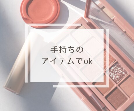 プチプラ、若見え、フルメイク、カンタンに教えます メイクの基礎教えます、手持ちプチプラアイテムで仕上がりに差 イメージ2