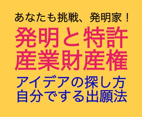 発明家やアイデアマンを目指す方法をアドバイスします アイデアの探し方、特許出願のしかたの資料提供と質疑応答です イメージ1