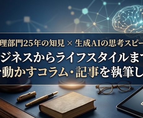 組織論やセカンドライフを深掘りするコラムを書きます 管理部門25年の知見×生成AIで心を動かす記事を執筆します イメージ1
