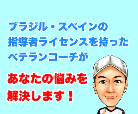 お子様のサッカーに関するお悩み解決いたします 24年の指導歴からサポートいたします！ イメージ1