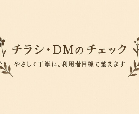 丁寧に、チラシ・DMを利用者目線でチェックします 第三者の目線がほしい時に、そっと寄り添います イメージ1