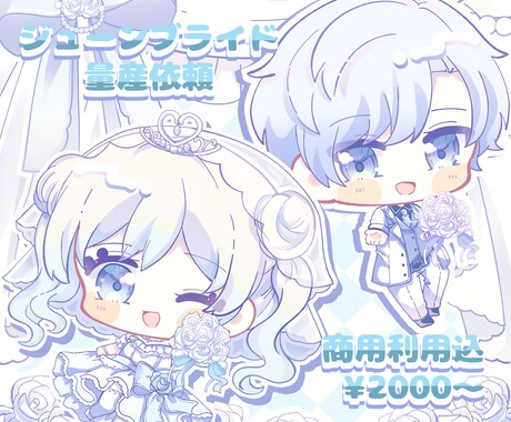 ジューンブライド量産イラストを描きます 6/30まで限定！商用利用可能です。 イメージ1