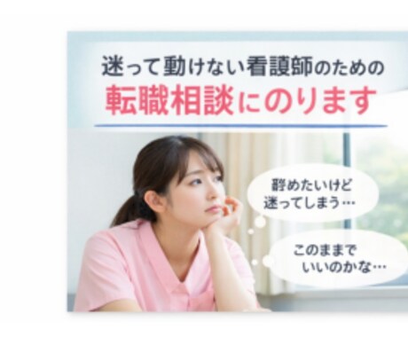 転職か残るか決められない看護師へ｜一緒に整理します ずっと考えているのに決められない。その堂々巡りに終止符を。 イメージ1