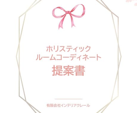 運命と調和するあなただけの理想の住まいを提案します 西洋インテリアに東洋の知恵を融合させた新しいサービスです イメージ1