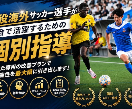 現役海外サッカー選手が個別指導します 試合で活躍するための技術・戦術を丁寧に指導します イメージ1