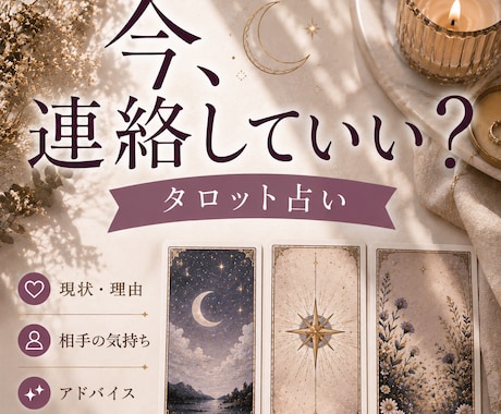 今、連絡していい？タロットで占います 連絡したい。でも今じゃないかも。カードに聞いてみませんか？ イメージ1