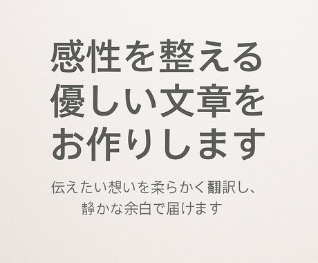 感性を整える優しい文章をお作りしますます 伝えたい想いを柔らかく翻訳し、静かな余白で届けます イメージ1