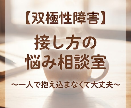 双極性障害の家族や恋人への接し方のお悩み聴きます 双極性障害経験者が、両方の目線から寄り添います。 イメージ1
