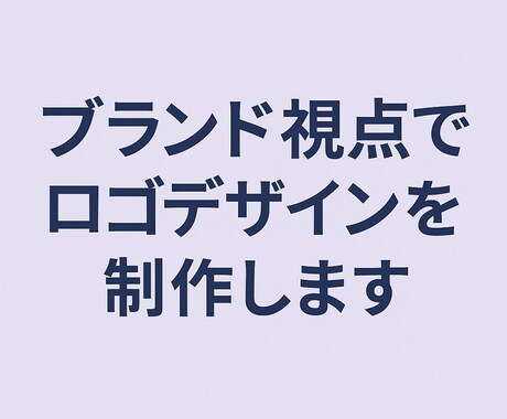 ブランド視点でロゴデザインを制作します 世界観と想いが伝わるロゴを丁寧に設計 イメージ1