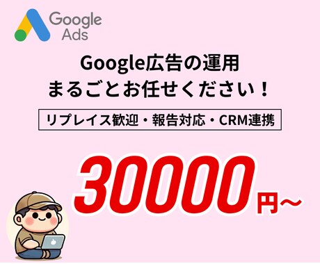 Google広告の運用代行・改善サポートをします 代理店任せにしない広告運用。改善提案＆実行までおまかせ！ イメージ1