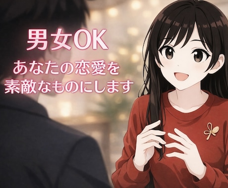 男女OK✻なぜか恋愛がうまくいかない理由あります 考え方の癖を一緒に整理し、感情と背景に寄り添う恋愛相談 イメージ1