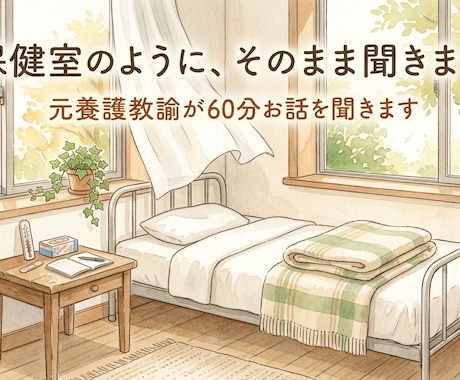 元養護教諭が今すぐ聞きます 30分/60分チャット相談｜頑張りすぎ・HSP・気持ちの整理 イメージ1