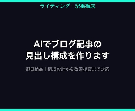AIでブログ記事の見出し構成を作り【即日納品】ます AIで24時間以内にブログ見出し構成を作成 イメージ1