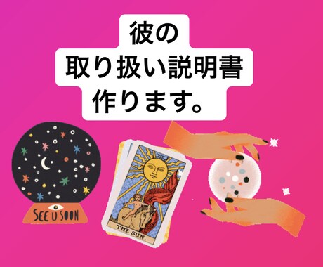 彼の取り扱い説明書書きます 彼の取り扱いを知ってもっともっとラブな関係へ イメージ1