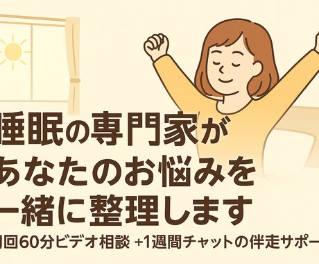 睡眠の専門家があなたのお悩みを一緒に整理します 初回60分ビデオ相談＋1週間チャットの伴走サポート付き！ イメージ1