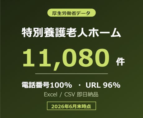 特別養護老人ホームの営業リスト提供します 電話番号100%／11,080件／2026年6月末時点 イメージ1